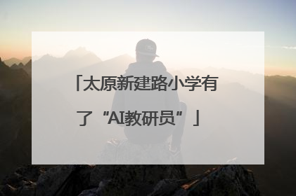 太原新建路小学有了“AI教研员”